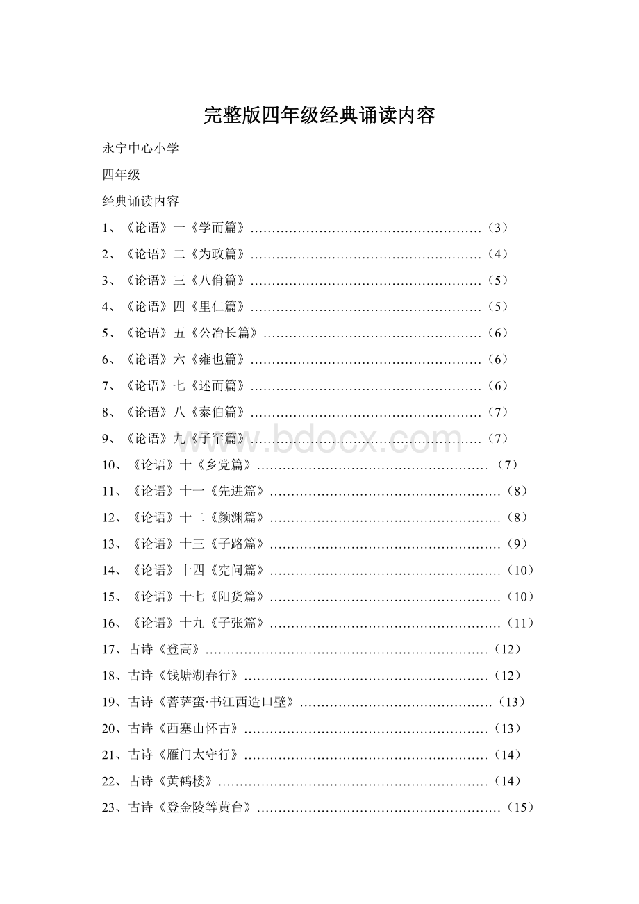 完整版四年级经典诵读内容.docx