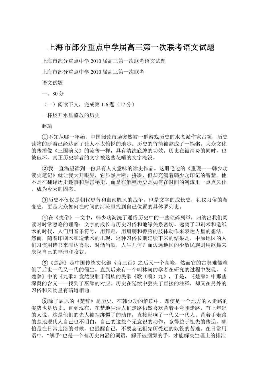 上海市部分重点中学届高三第一次联考语文试题Word文档下载推荐.docx