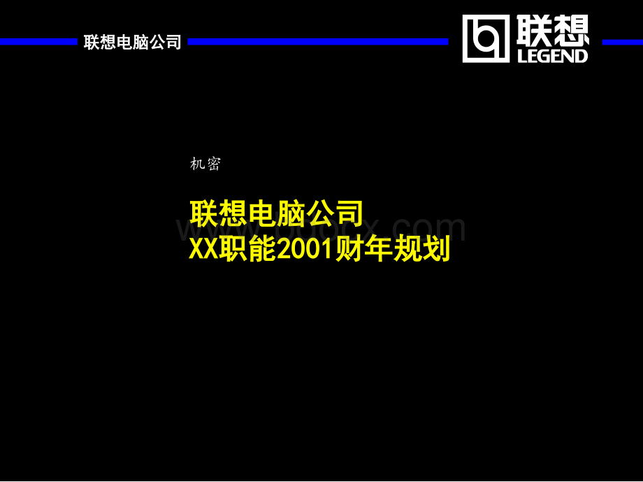 联想职能部门规划模板(麦肯锡)PPT课件下载推荐.ppt