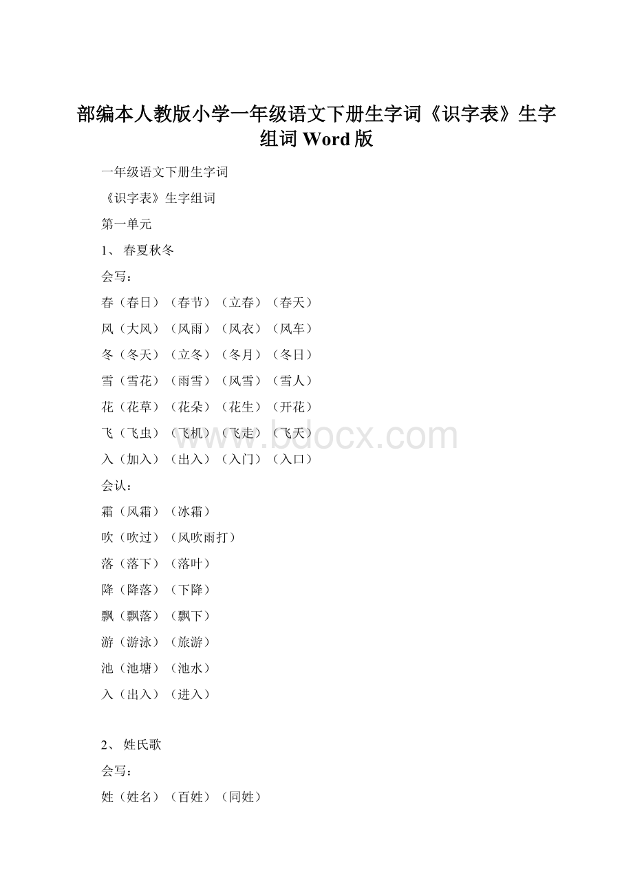 部编本人教版小学一年级语文下册生字词《识字表》生字组词Word版文档格式.docx