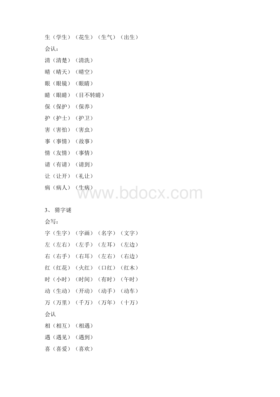 部编本人教版小学一年级语文下册生字词《识字表》生字组词Word版文档格式.docx_第3页