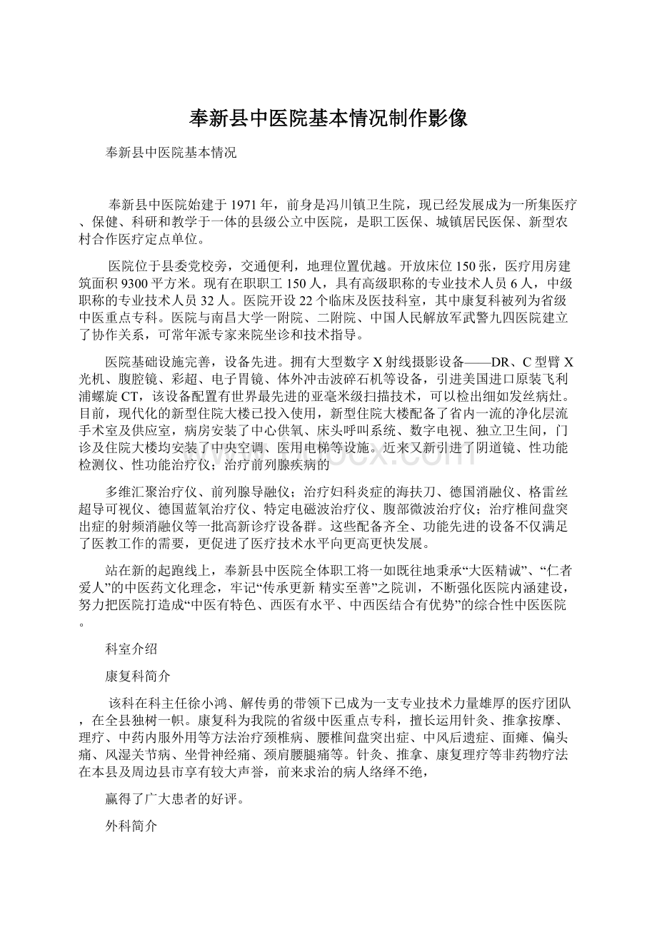 奉新县中医院基本情况制作影像Word文档下载推荐.docx