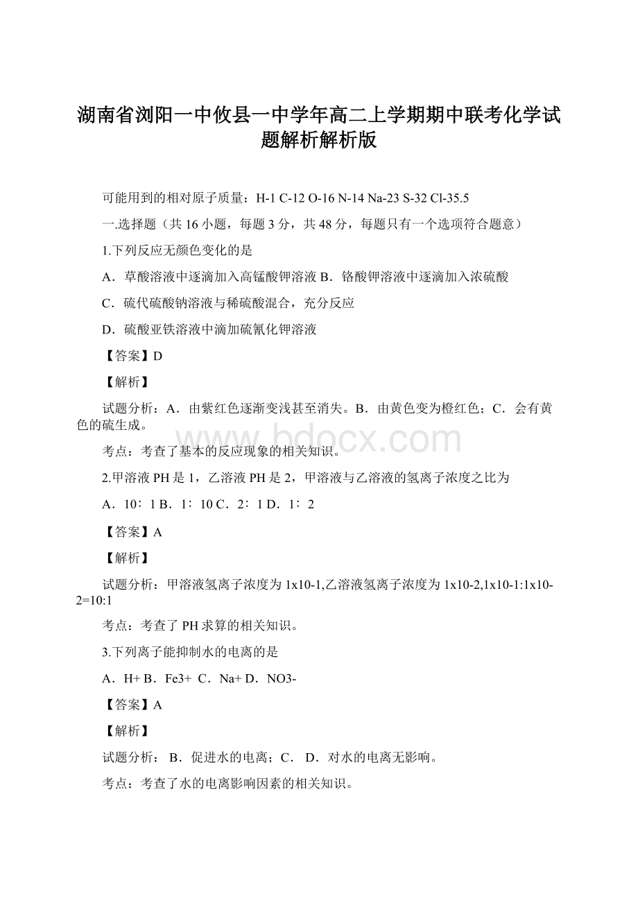 湖南省浏阳一中攸县一中学年高二上学期期中联考化学试题解析解析版.docx