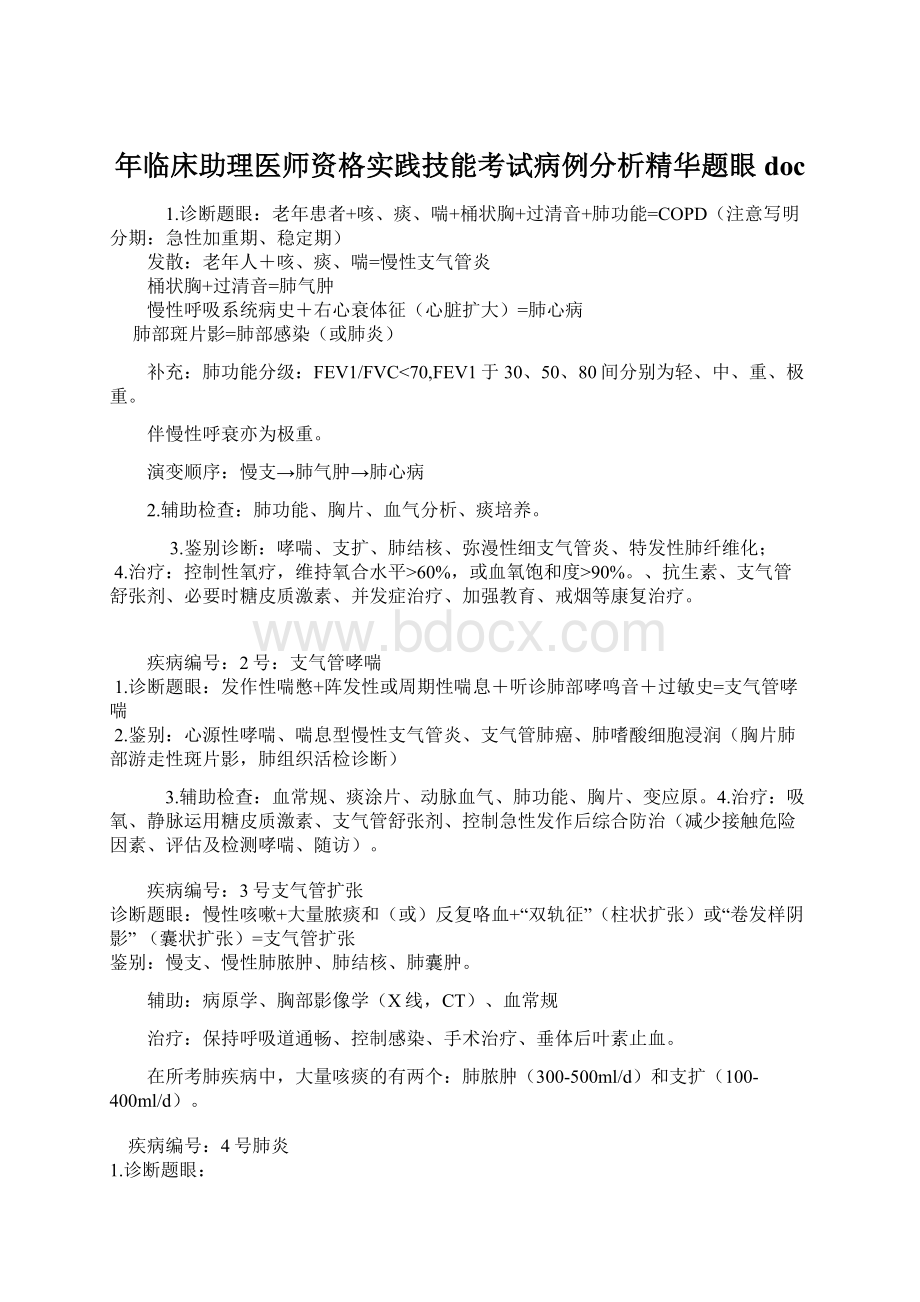 年临床助理医师资格实践技能考试病例分析精华题眼docWord格式文档下载.docx_第1页