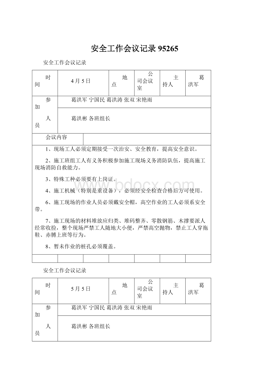 安全工作会议记录95265文档格式.docx