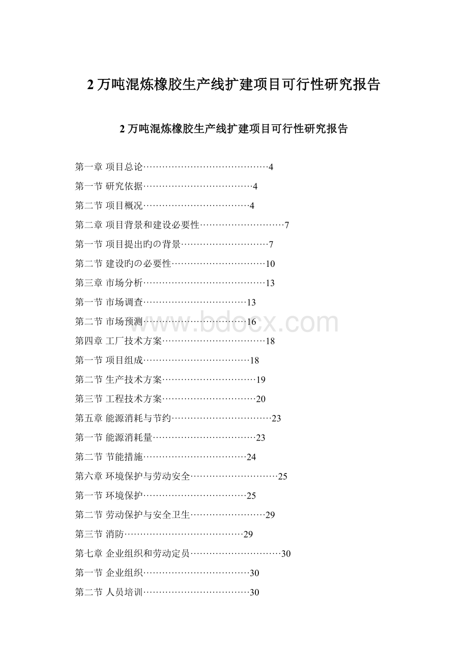 2万吨混炼橡胶生产线扩建项目可行性研究报告.docx