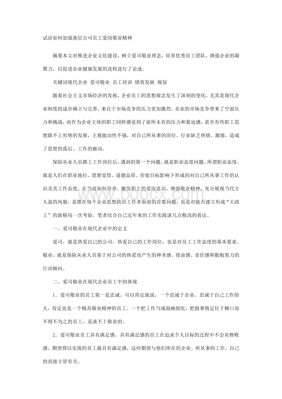 试论如何加强基层公司员工爱岗敬业精神.doc_第1页