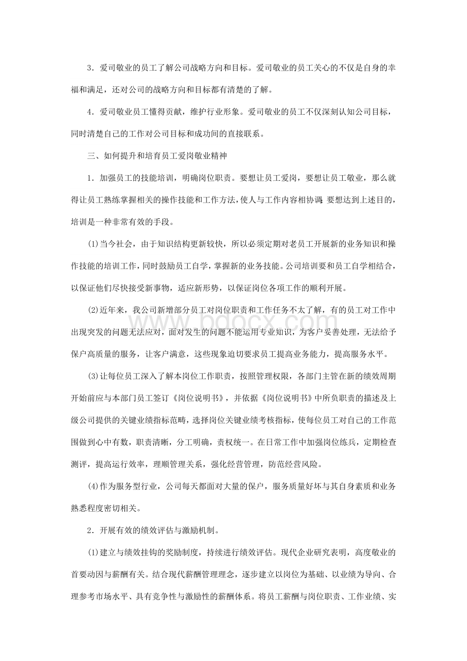 试论如何加强基层公司员工爱岗敬业精神.doc_第2页