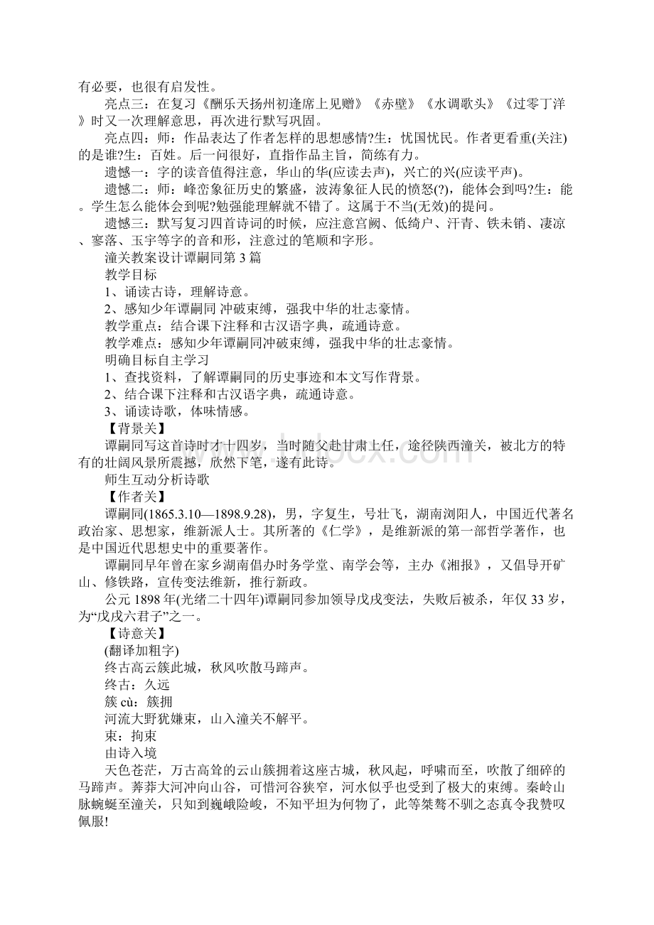 潼关教案设计谭嗣同Word文档下载推荐.docx_第3页