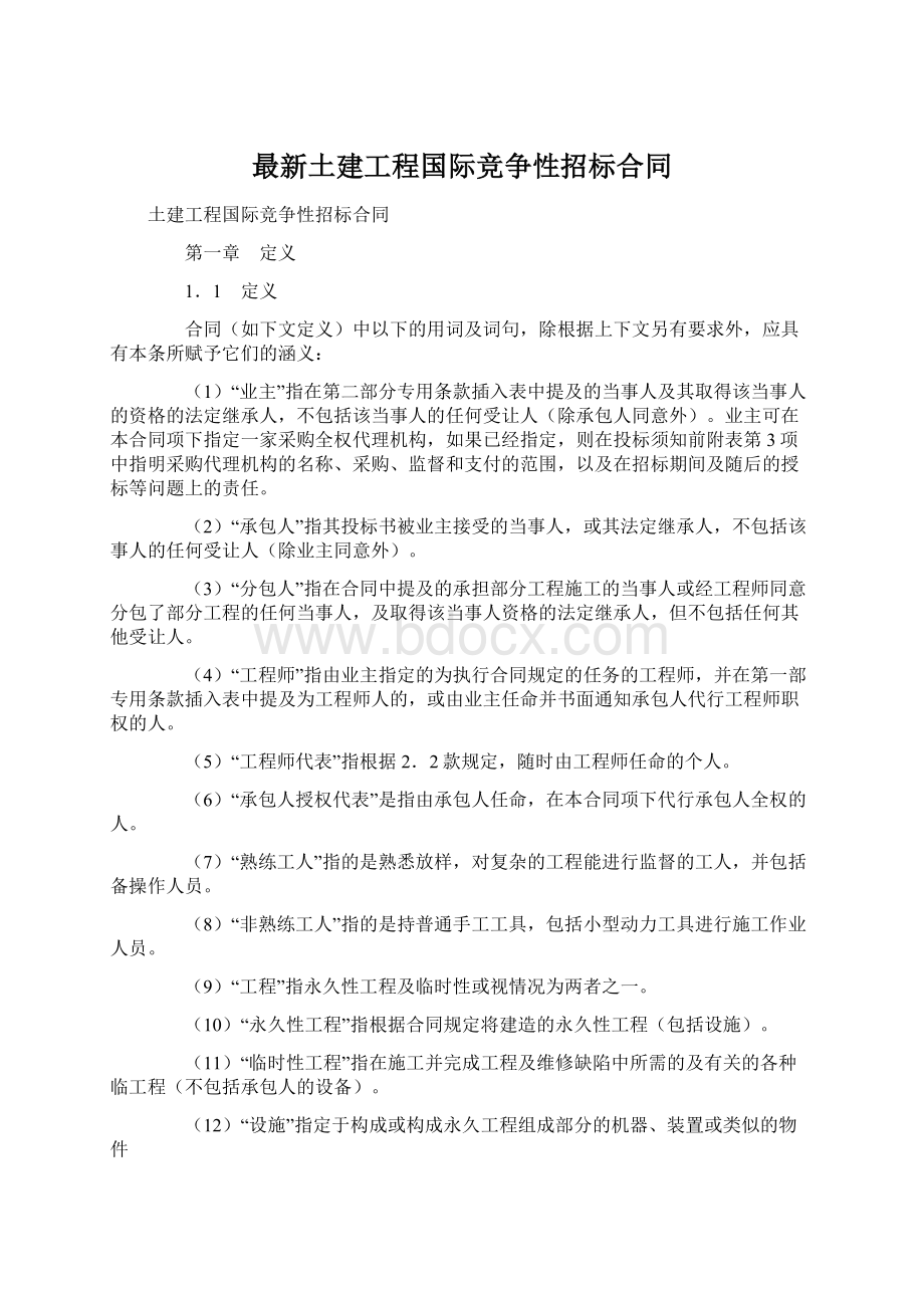 最新土建工程国际竞争性招标合同.docx