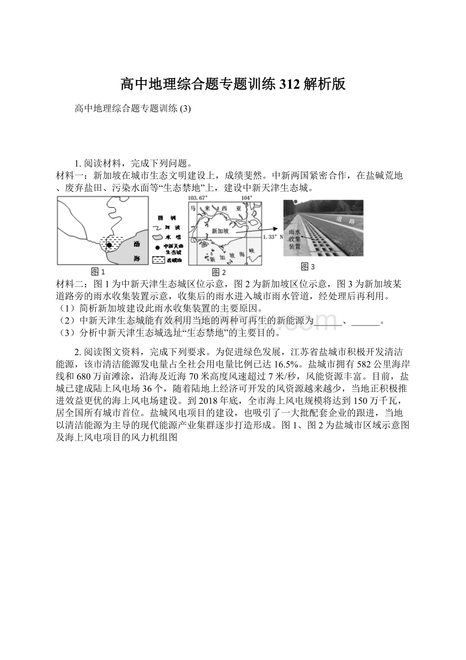 高中地理综合题专题训练 312解析版.docx