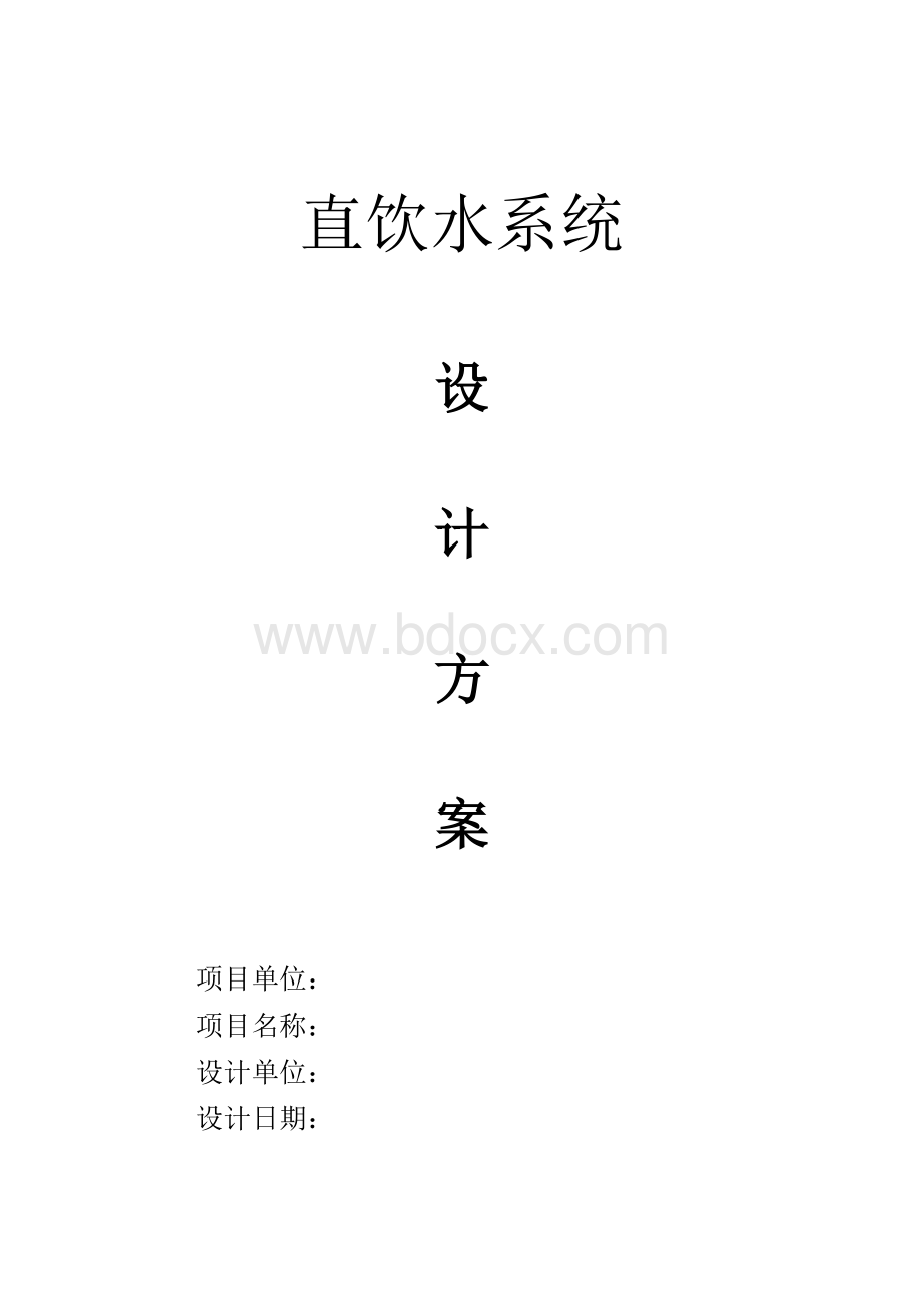 直饮水系统方案Word文件下载.doc