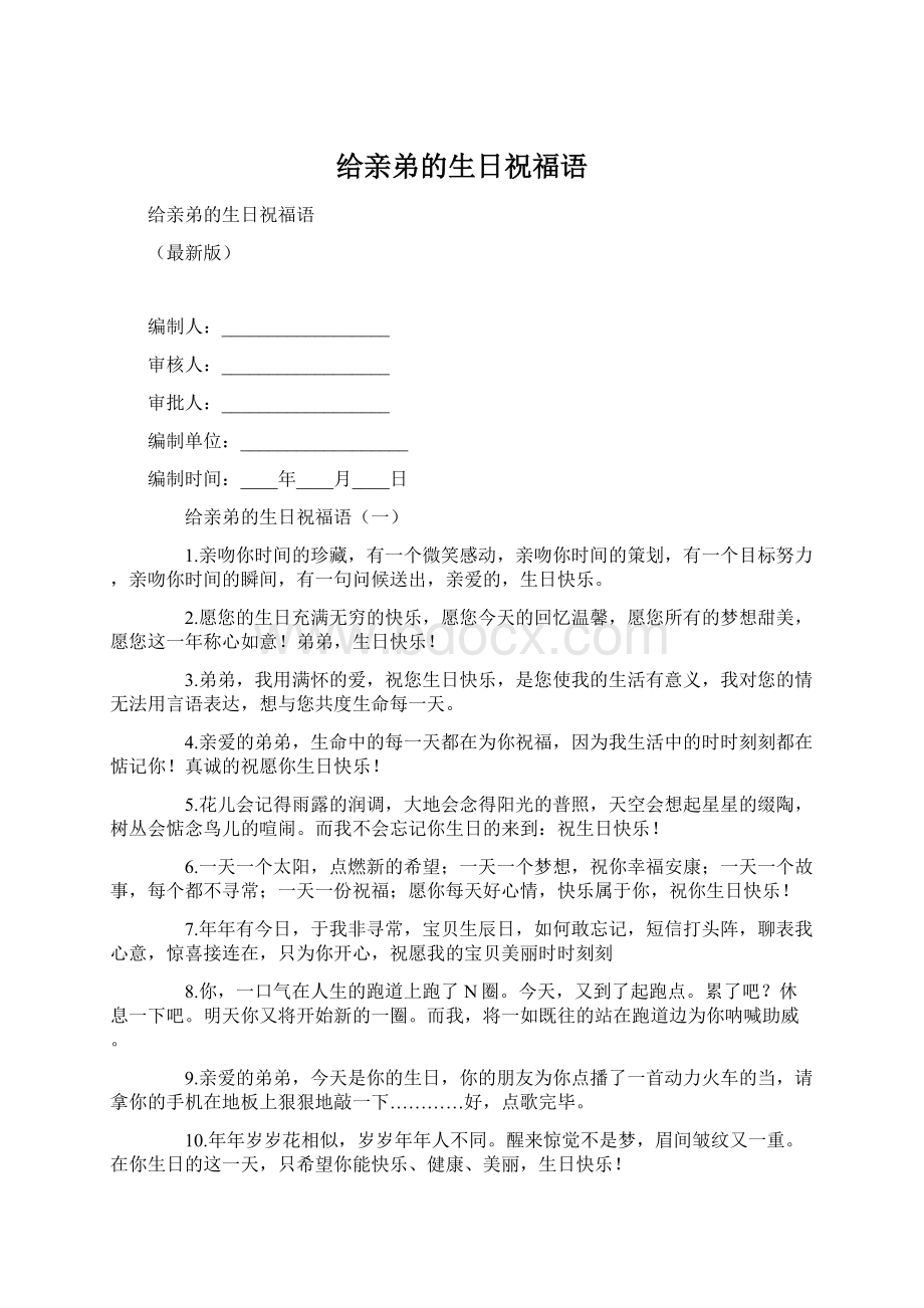 给亲弟的生日祝福语Word文件下载.docx