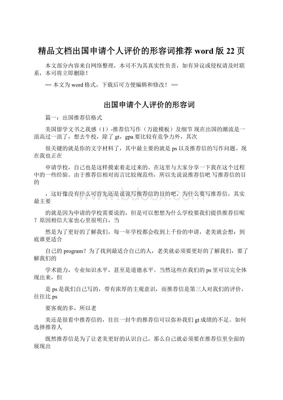 精品文档出国申请个人评价的形容词推荐word版 22页Word下载.docx_第1页