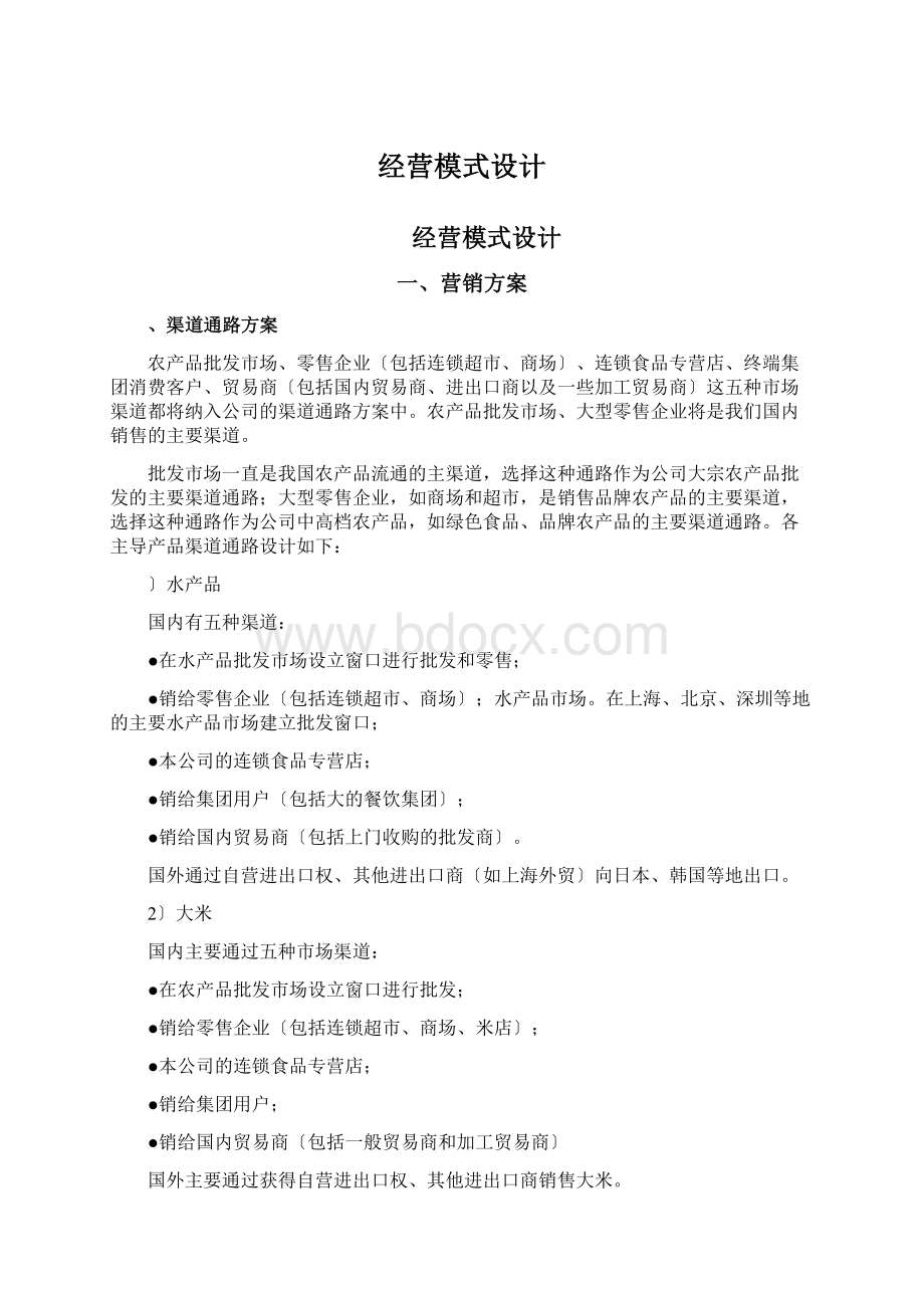 经营模式设计.docx_第1页