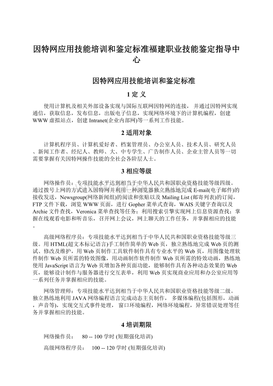 因特网应用技能培训和鉴定标准福建职业技能鉴定指导中心.docx_第1页