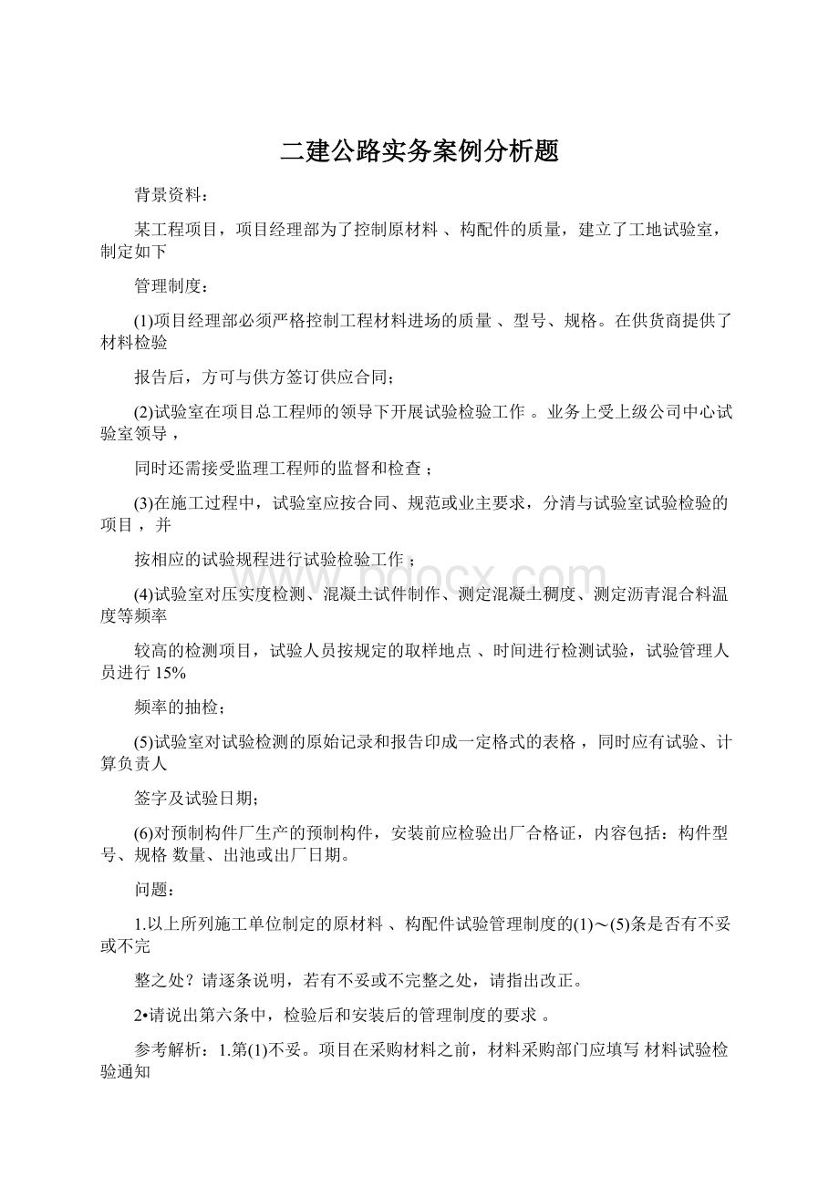 二建公路实务案例分析题Word文档下载推荐.docx_第1页