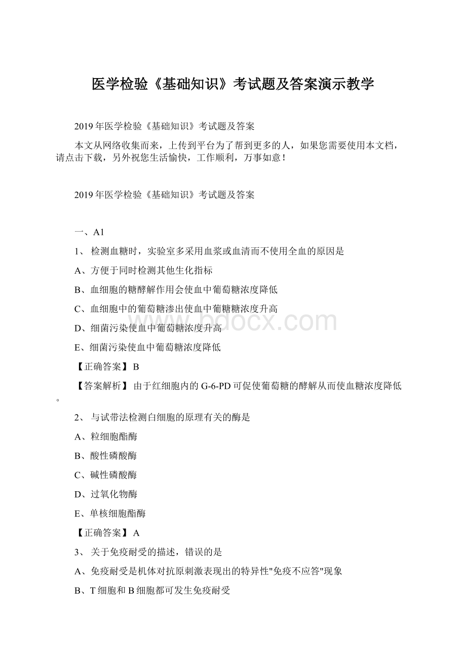 医学检验《基础知识》考试题及答案演示教学Word下载.docx