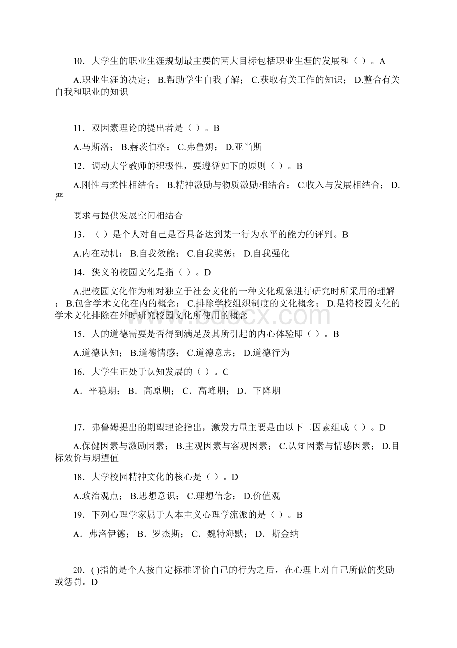 最新大学教师岗位培训考试题库大学心理学含答案GMAWord格式文档下载.docx_第2页