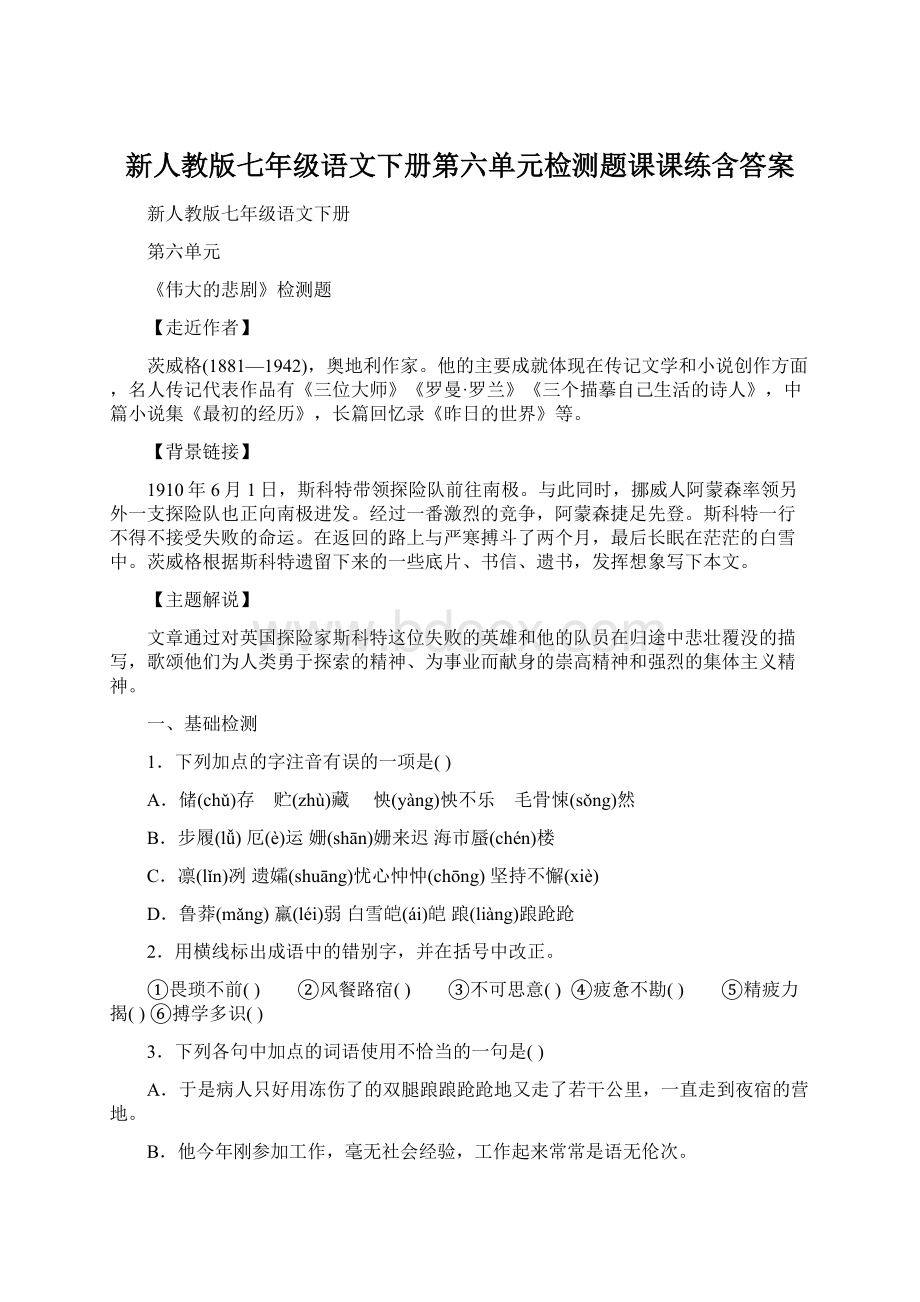 新人教版七年级语文下册第六单元检测题课课练含答案.docx