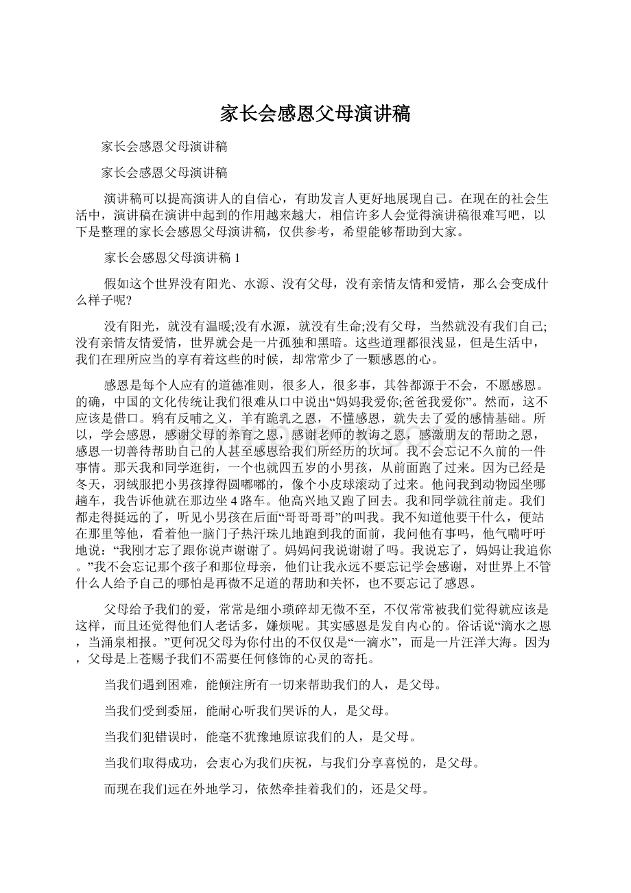 家长会感恩父母演讲稿Word格式文档下载.docx_第1页