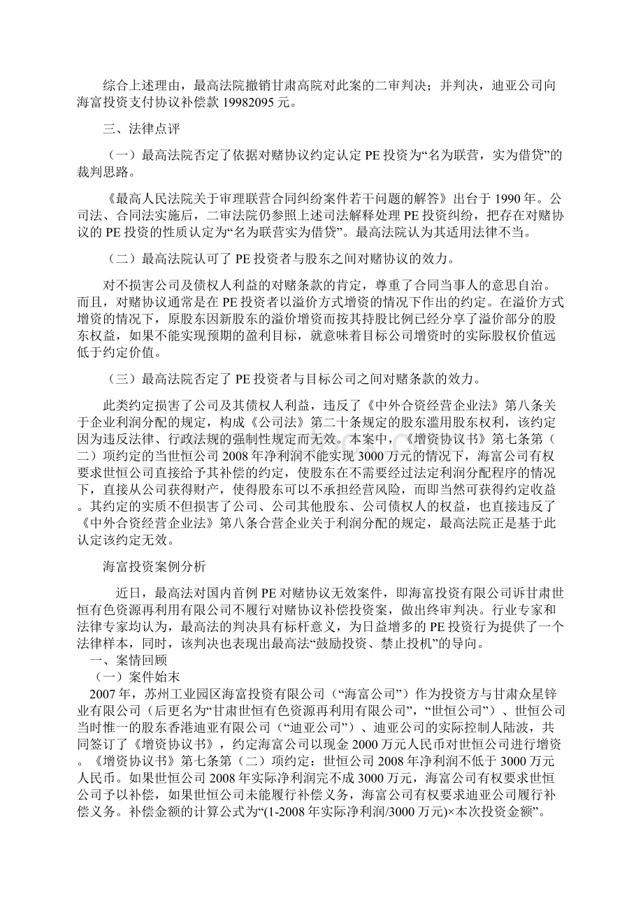 海富投资案例分析对赌条款的效力文档格式.docx_第2页