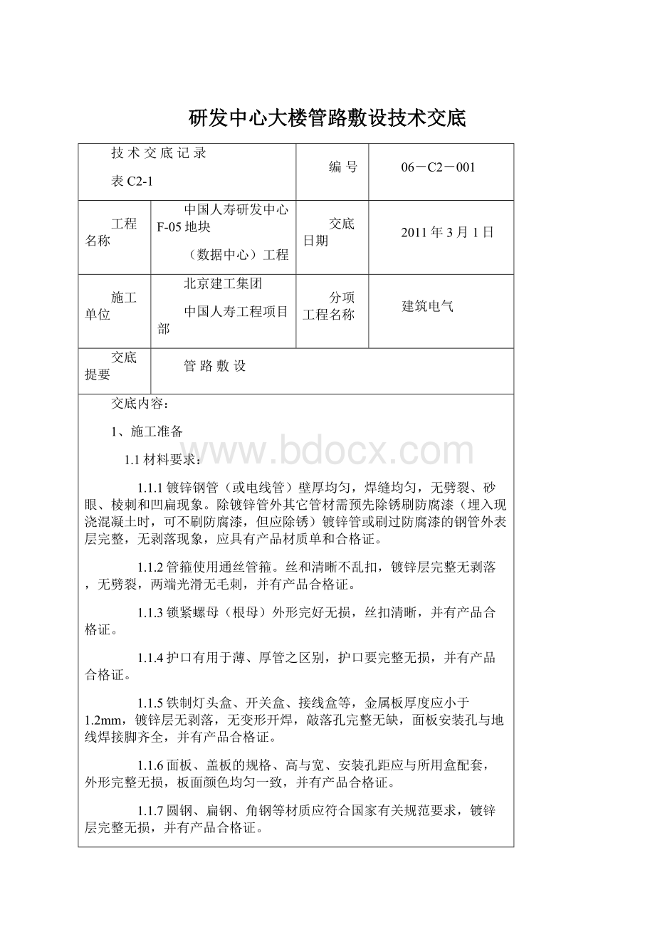 研发中心大楼管路敷设技术交底.docx