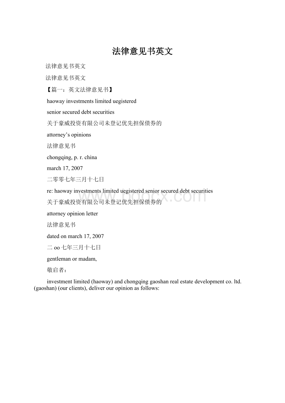 法律意见书英文文档格式.docx_第1页