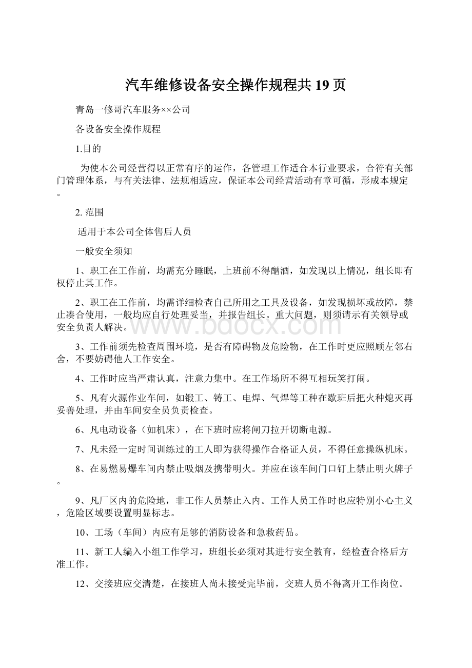 汽车维修设备安全操作规程共19页Word文档格式.docx_第1页