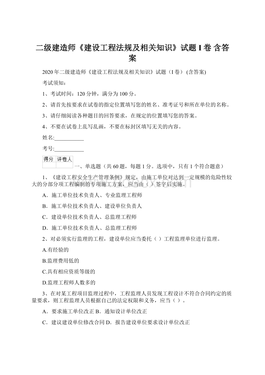 二级建造师《建设工程法规及相关知识》试题I卷 含答案.docx_第1页