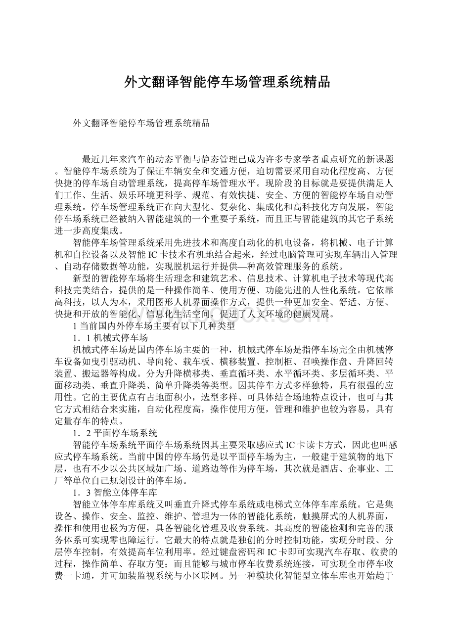 外文翻译智能停车场管理系统精品文档格式.docx_第1页