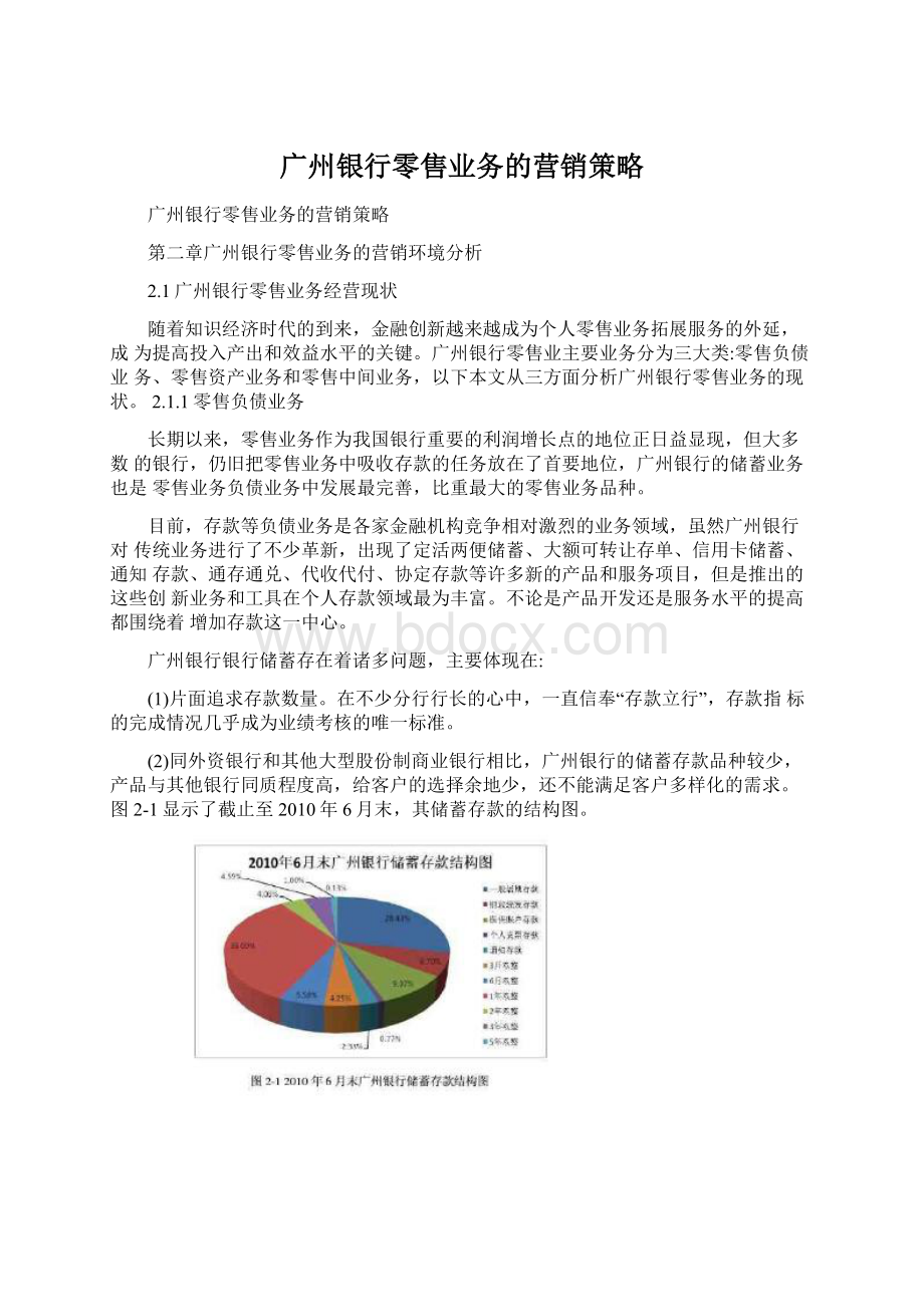 广州银行零售业务的营销策略.docx_第1页