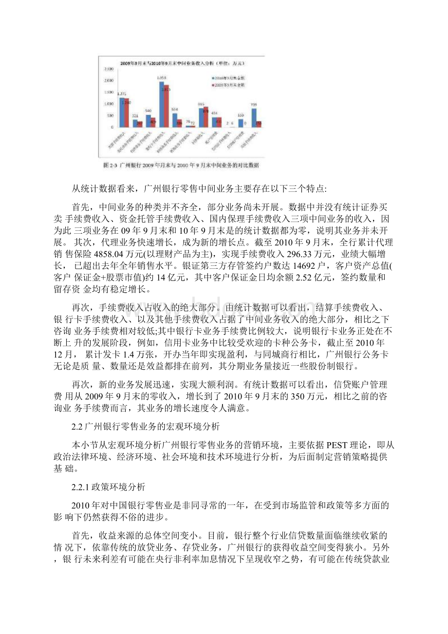 广州银行零售业务的营销策略文档格式.docx_第3页