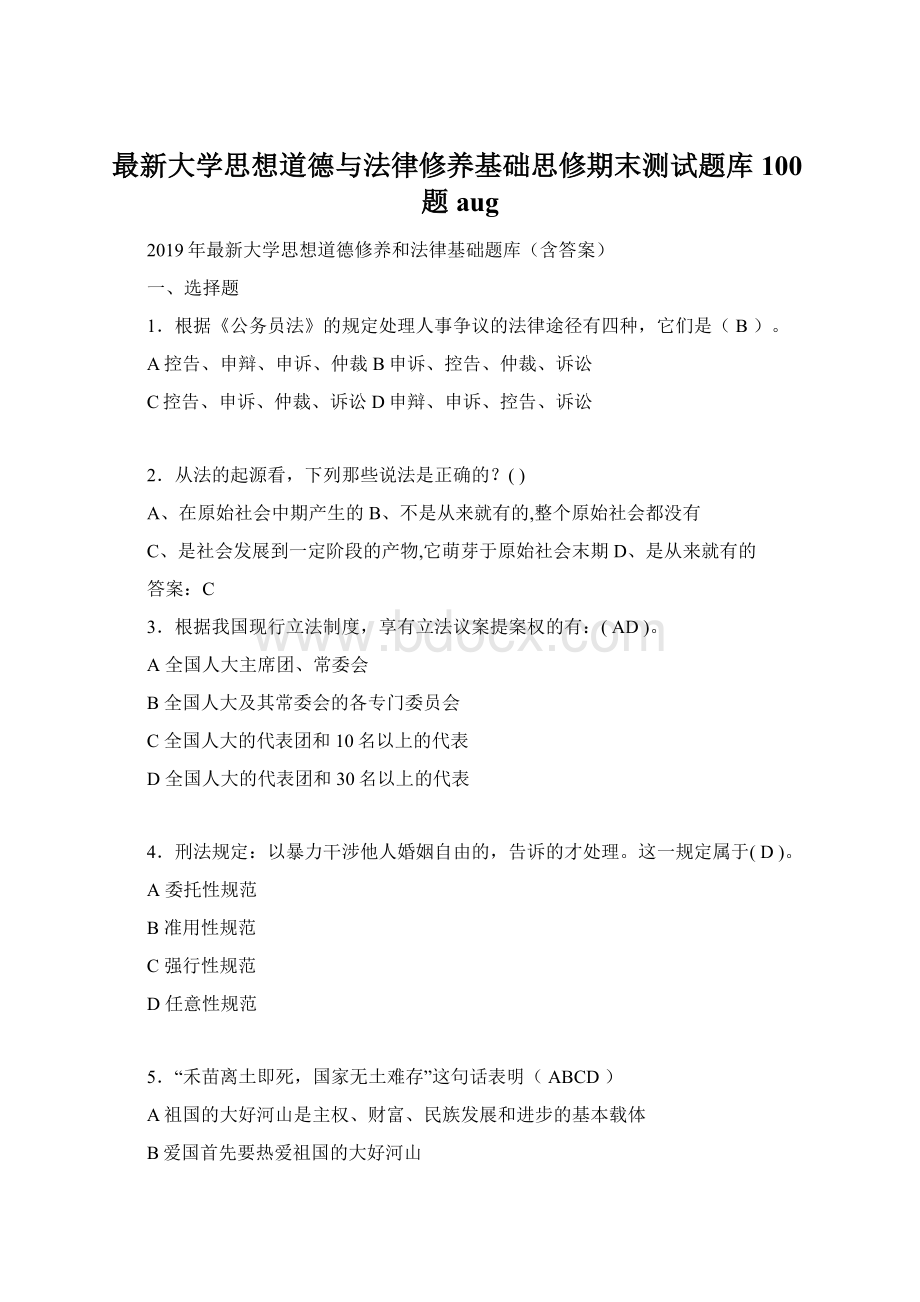 最新大学思想道德与法律修养基础思修期末测试题库100题aug.docx