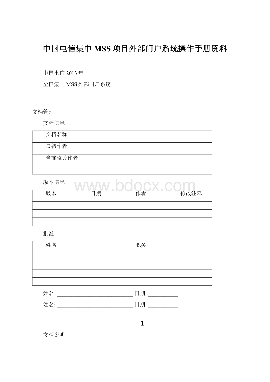 中国电信集中MSS项目外部门户系统操作手册资料Word文档格式.docx