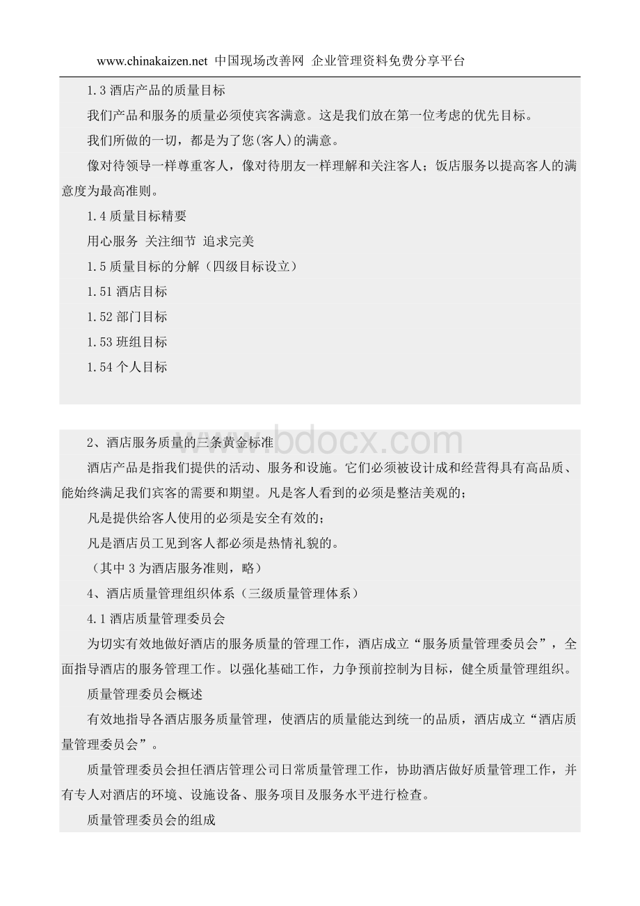 现代酒店质量管理体系的建立-doc7Word文档下载推荐.doc_第2页