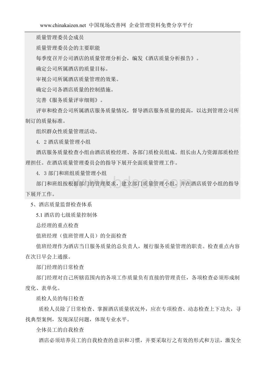 现代酒店质量管理体系的建立-doc7Word文档下载推荐.doc_第3页