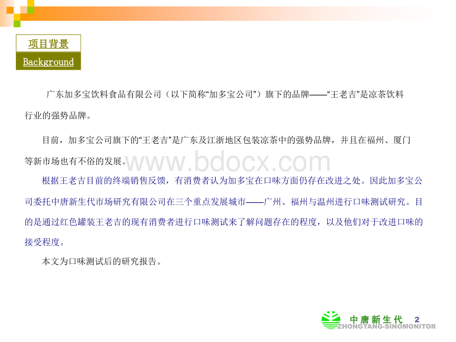 王老吉口味测试报告9.8.2优质PPT.ppt_第2页