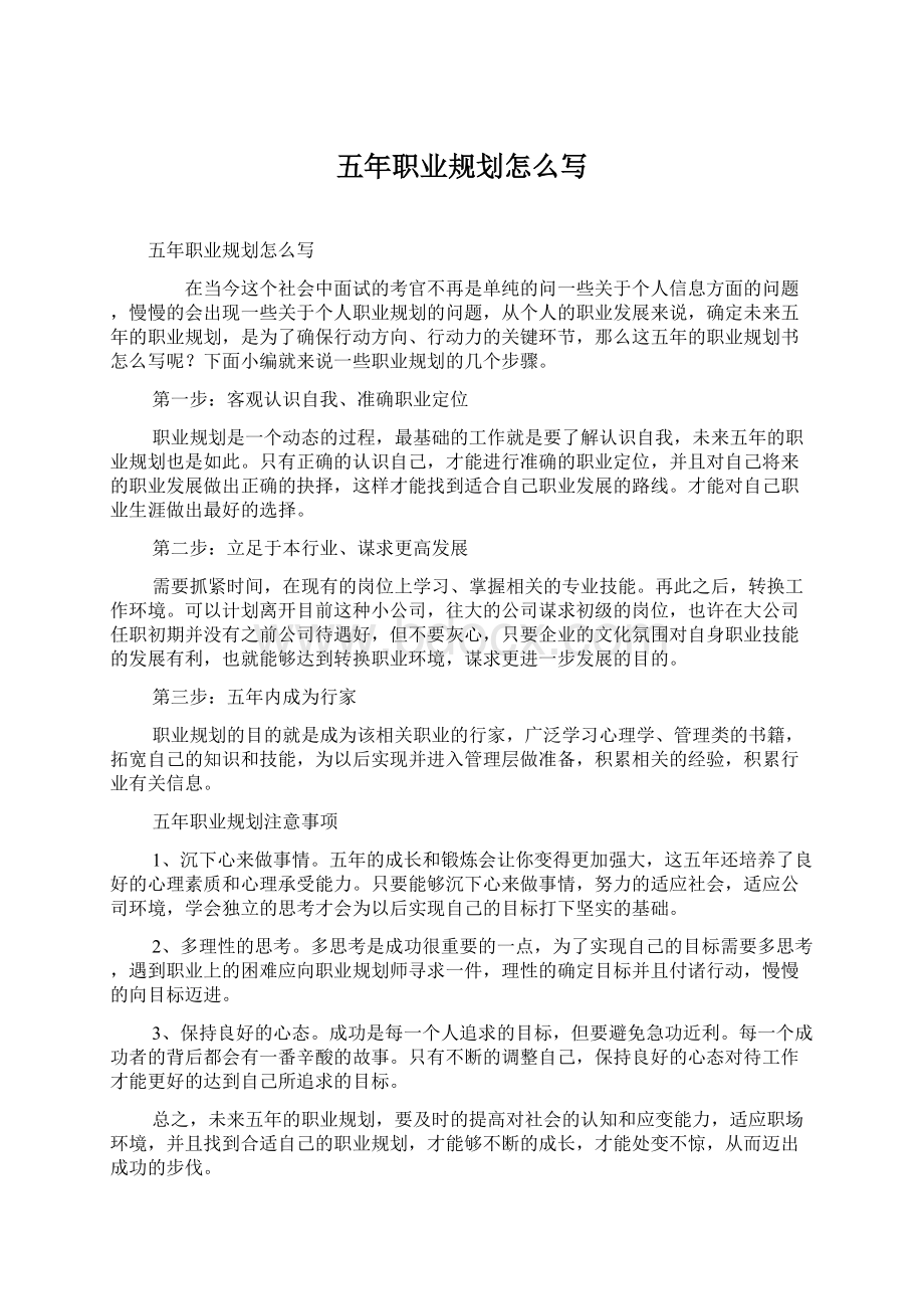 五年职业规划怎么写Word格式文档下载.docx_第1页