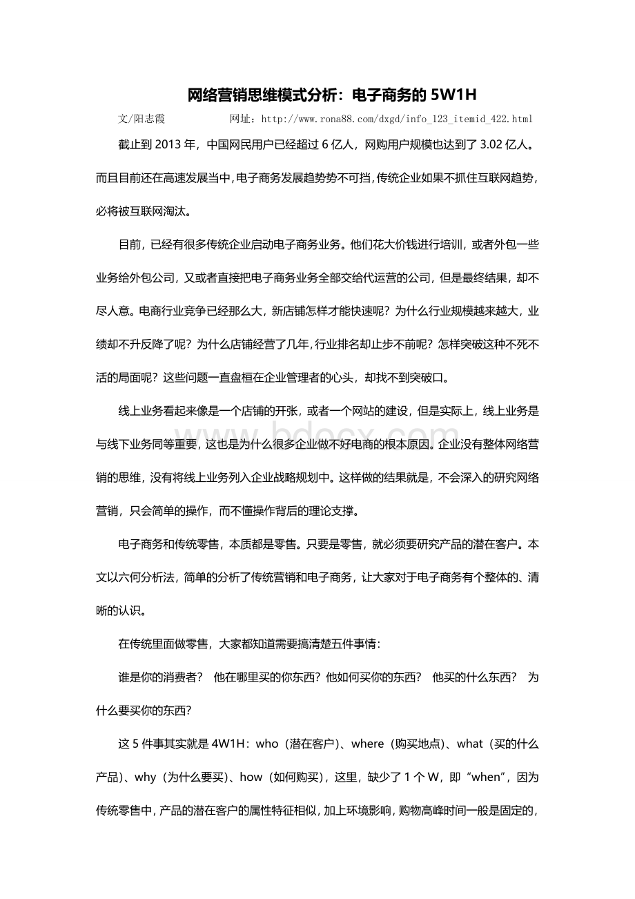 网络营销思维模式分析：电子商务的5W1HWord格式文档下载.doc_第1页