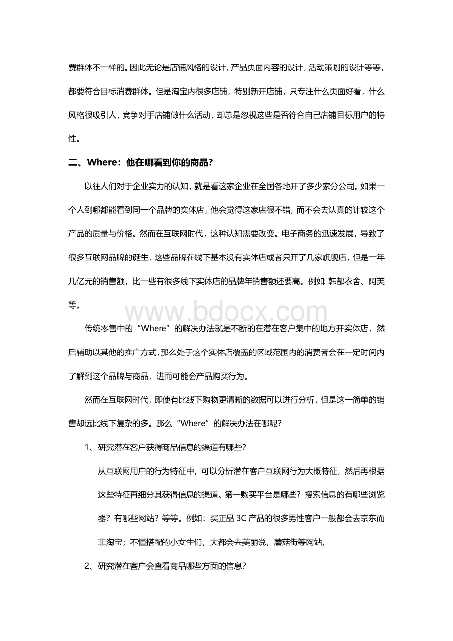 网络营销思维模式分析：电子商务的5W1HWord格式文档下载.doc_第3页