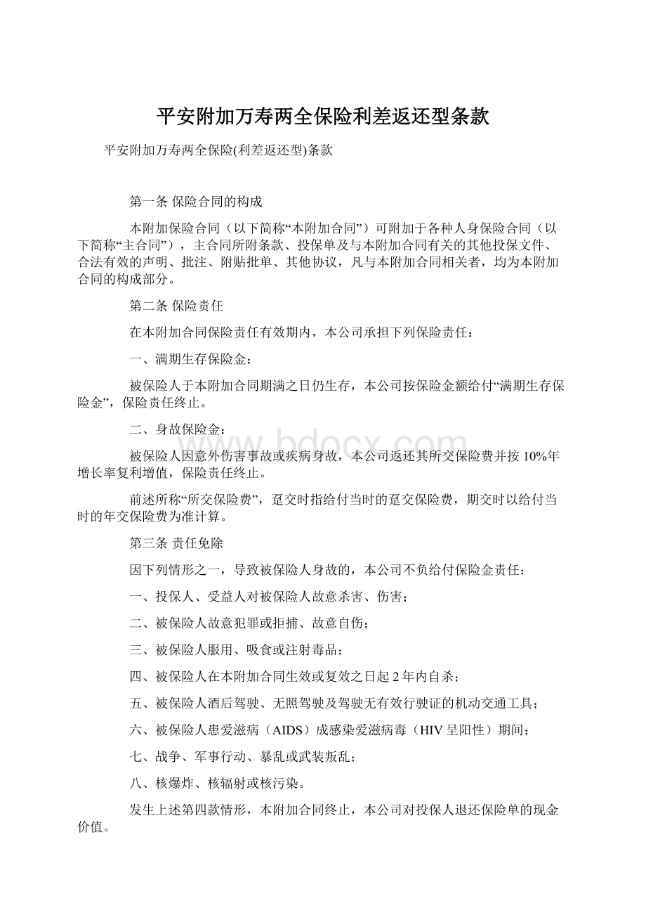 平安附加万寿两全保险利差返还型条款Word文档下载推荐.docx_第1页