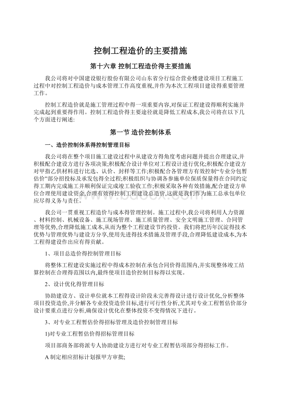 控制工程造价的主要措施文档格式.docx_第1页