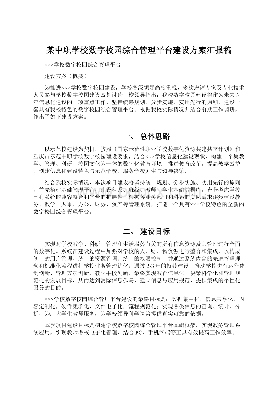 某中职学校数字校园综合管理平台建设方案汇报稿.docx