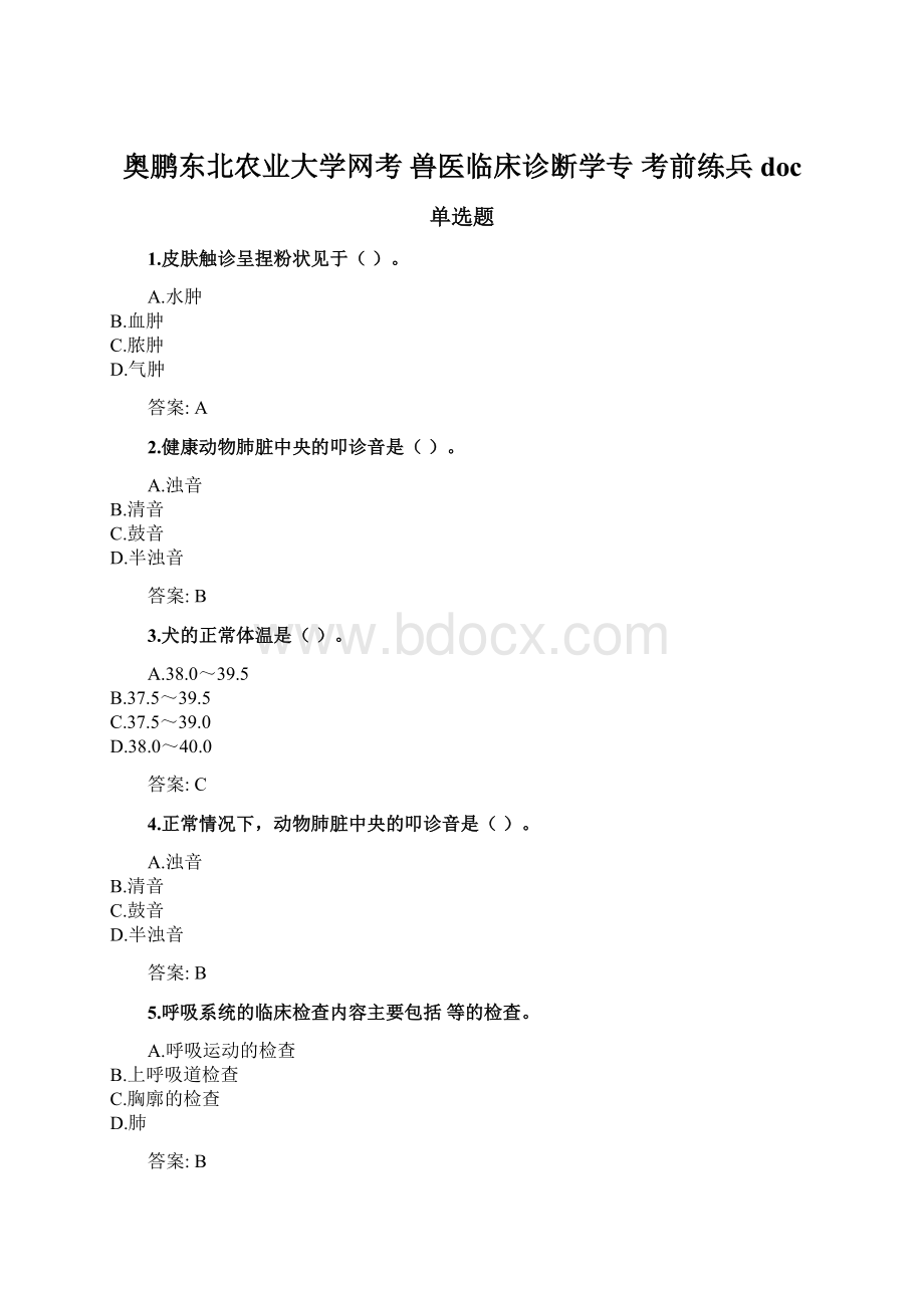 奥鹏东北农业大学网考 兽医临床诊断学专 考前练兵docWord格式.docx