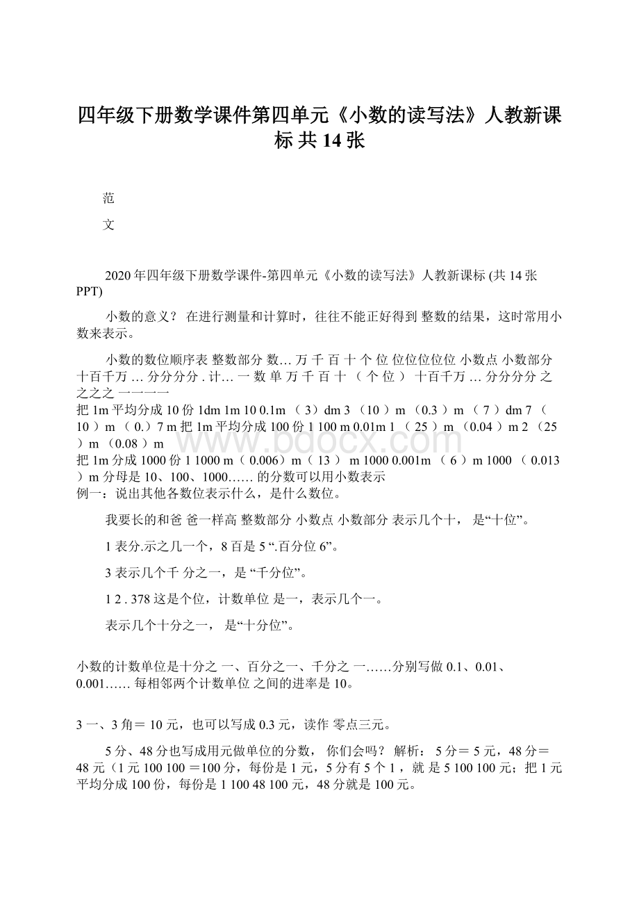 四年级下册数学课件第四单元《小数的读写法》人教新课标 共14张.docx_第1页