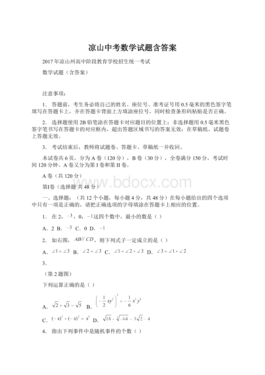 凉山中考数学试题含答案.docx_第1页