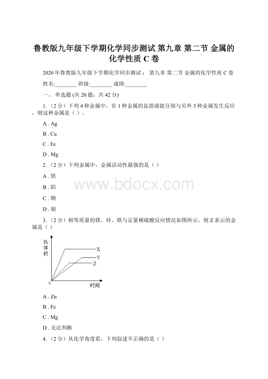 鲁教版九年级下学期化学同步测试第九章 第二节 金属的化学性质C卷Word文档格式.docx_第1页