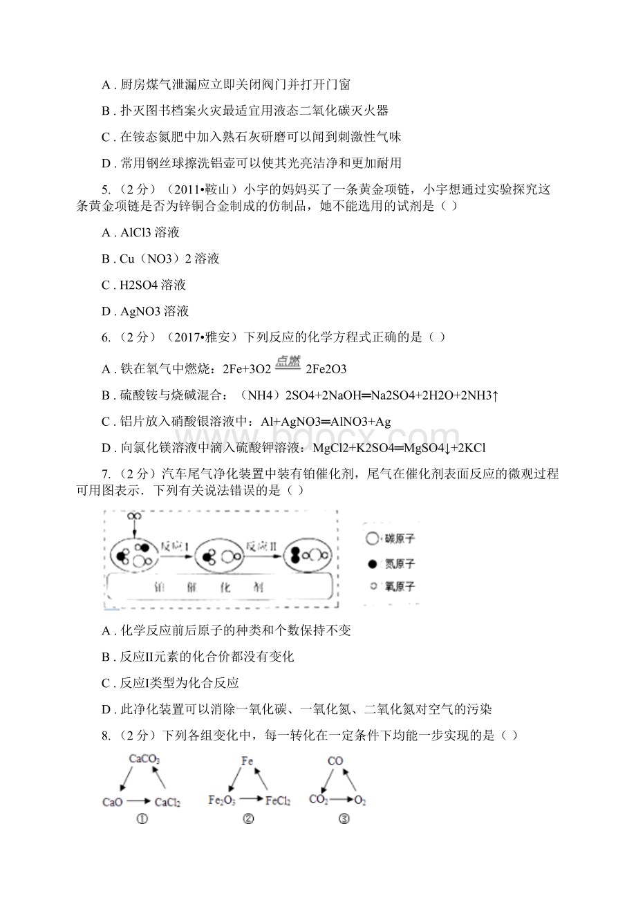 鲁教版九年级下学期化学同步测试第九章 第二节 金属的化学性质C卷Word文档格式.docx_第2页