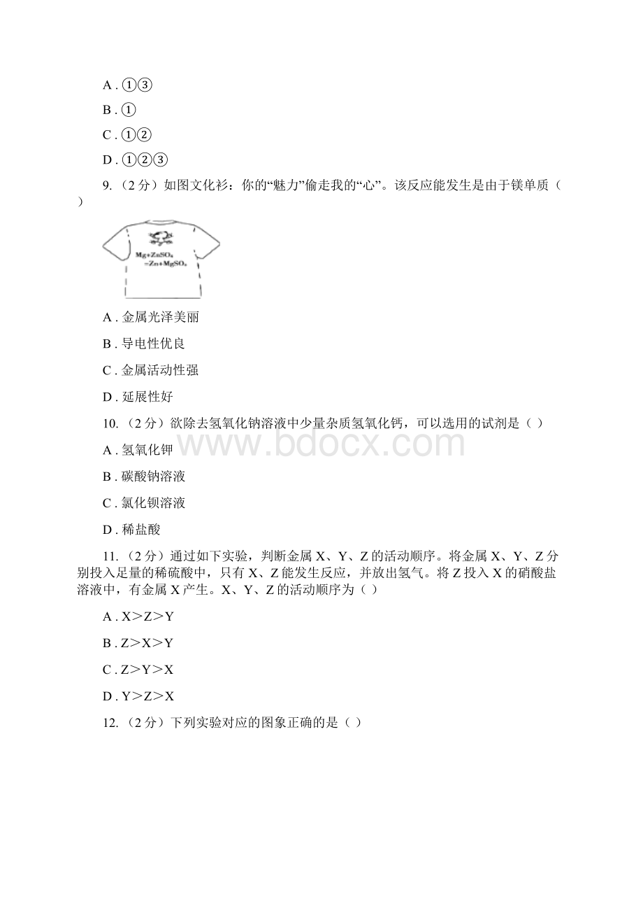 鲁教版九年级下学期化学同步测试第九章 第二节 金属的化学性质C卷Word文档格式.docx_第3页